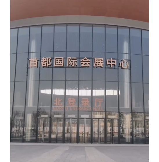 北京国家会展中心二期