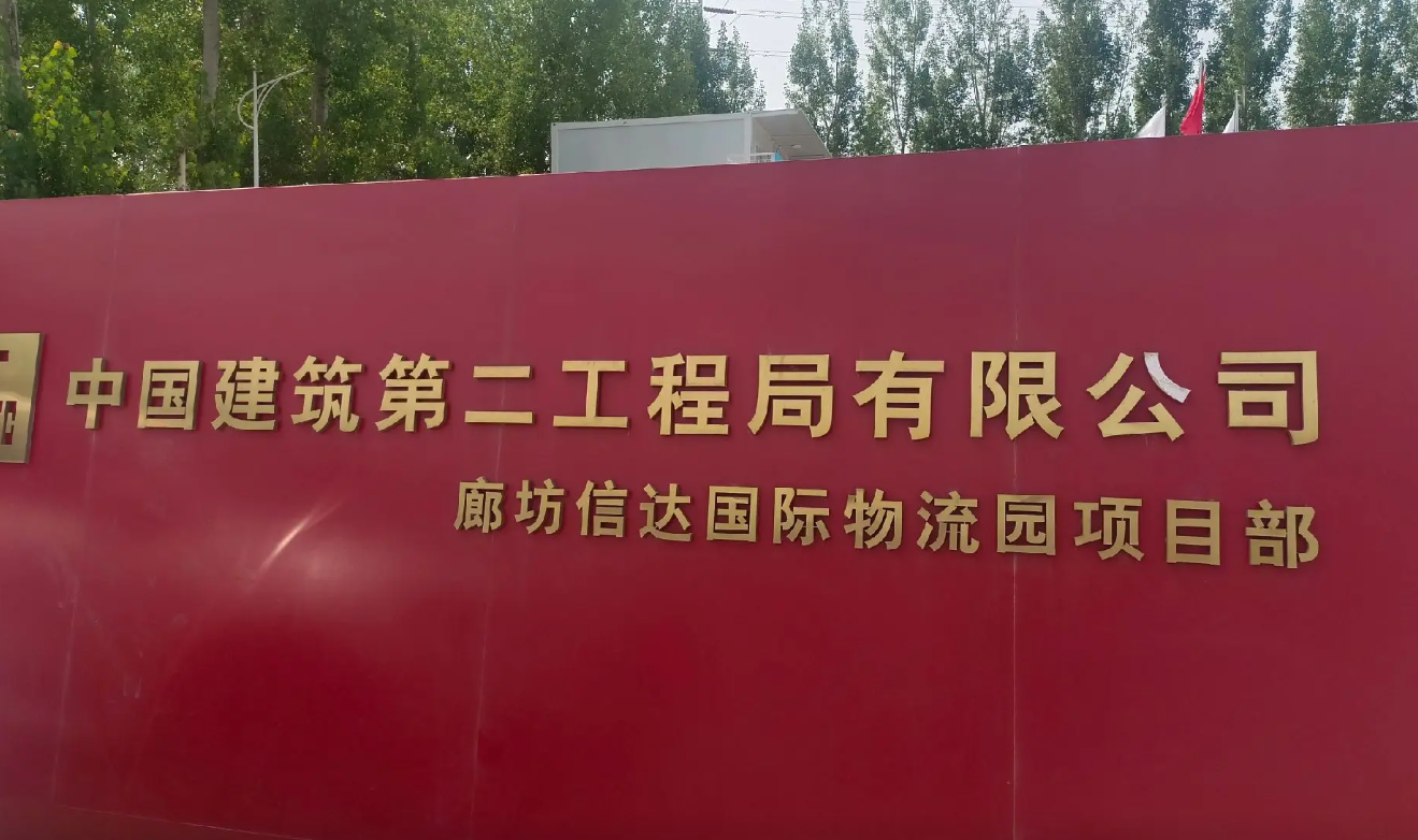 廊坊信达国际物流园